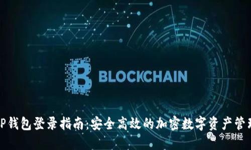 TP钱包登录指南：安全高效的加密数字资产管理