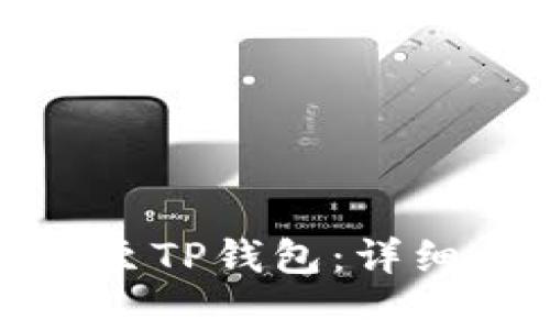 如何从欧意转账至TP钱包：详细步骤与注意事项