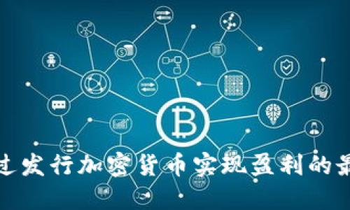 如何通过发行加密货币实现盈利的最佳策略