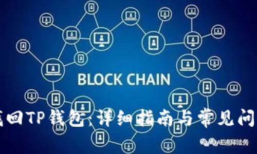 怎么找回TP钱包：详细指南与常见问题解答