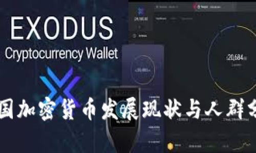 韩国加密货币发展现状与人群分析