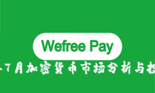 2023年7月加密货币市场分析与投资指南