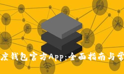 如何下载百度钱包官方App：全面指南与常见问题解答