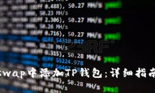 如何在Bullswap中添加TP钱包：详细指南与问题解答