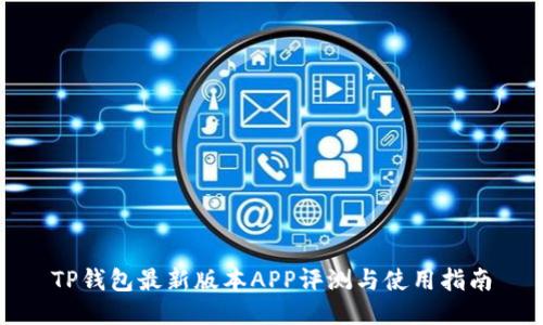 TP钱包最新版本APP评测与使用指南