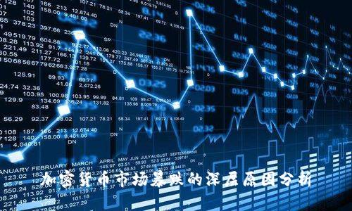 加密货币市场暴跌的深层原因分析