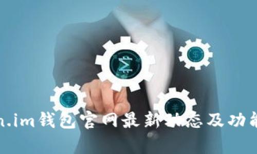 Token.im钱包官网最新动态及功能解析