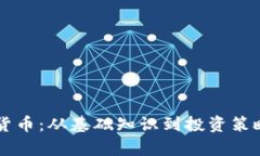 高莱特加密货币：从基础