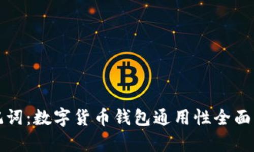 助记词：数字货币钱包通用性全面解析