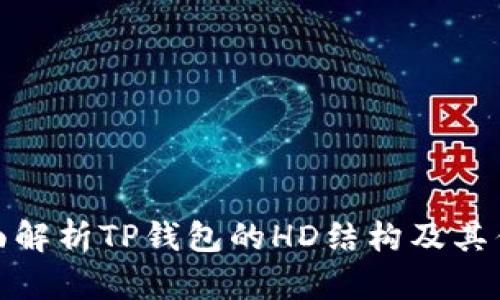 全面解析TP钱包的HD结构及其优势