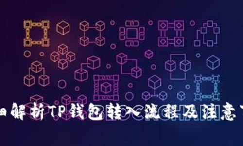 详细解析TP钱包转入流程及注意事项