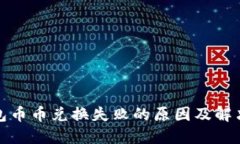 TP钱包币币兑换失败的原因