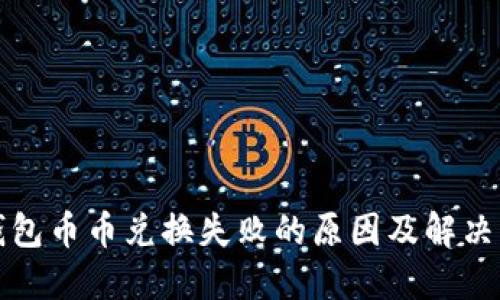 TP钱包币币兑换失败的原因及解决方案