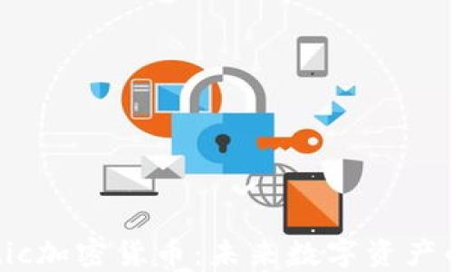 
深入了解Ostic加密货币：未来数字资产的潜力与挑战