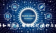 加密货币如何产出：解析