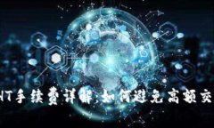 TP钱包HT手续费详解：如何