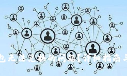 如何解决TP钱包无法兑换的问题？详细指南与常见疑问解答