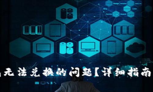 如何解决TP钱包无法兑换的问题？详细指南与常见疑问解答