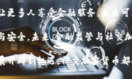   社交加密货币：改变数字互动与金融未来的趋势 / 

 guanjianci 加密货币, 社交网络, 区块链, 数字货币, P2P交易 /guanjianci 

社交加密货币是一种结合了社交网络与加密货币技术的新兴金融工具，近年来逐渐受到关注。它不仅能够社交媒体平台的用户体验，还在形式上为用户提供了一个全新的方式进行价值交换。本文将深入探讨社交加密货币的定义、工作原理、市场现状以及未来发展趋势，随后解答与之相关的五个关键问题。

社交加密货币的定义与背景
社交加密货币是指在社交网络中使用的加密货币。在这种模式下，用户可以通过社交平台进行交易、投资以及其他形式的经济活动。这类加密货币的设计旨在促进用户间的直接互动，使资金的流动更为便捷。

社交加密货币的出现得益于区块链技术的发展。区块链是一种去中心化的分布式账本技术，它为加密货币交易提供了安全性和可信性。社交平台能够利用这项技术记录交易、验证用户身份、确保交易的不可篡改性。

社交加密货币的工作原理
社交加密货币的工作原理主要依赖于区块链和智能合约。用户在社交平台上创建的内容或活动可与加密货币进行关联。例如，用户在平台上分享内容或进行互动，可以获得相应的加密货币奖励。

这些交易往往是通过智能合约自动执行的，这保障了交易的透明性和安全性。用户个人的信息和资金将通过去中心化的网络进行处理，降低了因为中心化平台所带来的安全隐患。

社交加密货币的市场现状
目前，社交加密货币已经在市场上展现出其独特的魅力。许多社交媒体平台，包括Facebook、Twitter等，都在探索如何将加密货币纳入其商业模式中。例如，Facebook发布了旗下的加密货币Libra（后改名为Diem），旨在通过这种方式促进全球范围内的金融包容性。

然而，社交加密货币的市场发展并非一帆风顺。它面临着如政策法规、用户隐私、安全性等多重挑战。各国政府对加密货币的监管政策各不相同，有些国家支持其发展，而另一些国家则持反对态度，这对社交加密货币的增长构成了一定的制约。

社交加密货币的未来发展趋势
社交加密货币未来的发展将与更多技术的进步相结合，例如人工智能和大数据。通过大数据分析，社交加密货币可以更精准地为用户提供个性化的服务。同时，人工智能的六大要素将帮助社交平台做出更智能的决策，平台的整体运营。

此外，随着越来越多的用户和商家接受加密货币，社交加密货币可能成为全球金融生态系统中的重要组成部分。未来，用户通过社交网络参与的每一次交易，都可能成为一种新的商业模式，打破传统金融的限制。

常见问题一：社交加密货币如何保障用户安全？
在数字货币交易中，用户的安全性是大家关注的重点。社交加密货币采用的区块链技术本身就具备了高度的安全性和透明性。所有交易都记录在公开的分布式账本上，可供任何人查看。这大大减少了欺诈行为的发生。

此外，社交平台还可以通过多重身份验证、生物识别等技术对用户进行身份验证，确保只有合法用户才能参与交易。同时，智能合约的自动执行为交易的透明性提供了保证，从而增加用户对平台的信任度。

然而，用户仍需保持谨慎，不要轻信陌生人或不明链接。平台也应该提供关于安全的教育资源，提高用户的安全意识。

常见问题二：社交加密货币能否促进小型企业的发展？
社交加密货币能够有效降低小型企业的交易成本，提升其经济活力。传统支付方式往往需要支付高额的手续费及复杂的结算过程，而使用加密货币进行交易能够大幅度降低这些成本。

与此同时，小型企业可以通过社交平台直接接受顾客的加密货币支付。这种方式不仅方便用户，同时也可以吸引一部分喜欢使用新技术的用户群体。此外，社交平台所提供的数据分析功能能帮助小型企业更好地了解客户需求，从而产品和服务。

然而，小型企业在采用社交加密货币时，也需要关注相关的法律法规。每个国家对于加密货币的监管政策不同，小型企业应当合规操作，避免不必要的法律风险。

常见问题三：社交加密货币的环境影响如何？
社交加密货币的环境影响常常被诟病，尤其是在处理加密货币挖矿时。比特币等加密货币的挖矿过程需要惊人的计算能力，由此产生了大量的能源消耗，对环境造成了压力。

然而，随着技术的发展，许多新型的加密货币开始采用更加环保的共识机制，例如权益证明（Proof of Stake）等。这些新机制相对传统的工作量证明（Proof of Work）在计算能力上更为高效，能显著降低对资源的消耗。

对于社交加密货币而言，许多项目开始关注其生态足迹，制定减少碳排放的方案。未来，社交加密货币的发展也许会与绿色技术相结合，为可持续发展做出贡献。

常见问题四：社交加密货币如何解决支付的即时性问题？
传统金融支付系统往往存在着资金到账延迟的问题，例如跨国转账可能需要数天的时间。但社交加密货币可以通过去中心化的网络技术，实现几乎即时的资金转移。

利用区块链技术，社交加密货币的交易在确认后会即时反映在用户的账户中。平台之间可以建立直接的连接，无需中介机构，从而实现更快的交易过程。这对于用户来说无疑带来了巨大的便利，尤其是在紧急情况下。

但是，社交加密货币的即时性也需要建立在网络的稳定性和安全性上。平台应不断技术，以确保在高并发的情况下也能保持交易的顺畅。此外，用户在使用社交加密货币时，也应注意选择信誉良好的平台进行交易。

常见问题五：社交加密货币未来会如何影响传统金融体系？
社交加密货币的崛起对传统金融体系带来了不少冲击。首先，是市场竞争的加剧。社交加密货币给用户提供了新的支付和投资方式，吸引了大量用户的关注，传统金融机构必须适应这种变化，不断创新以保持竞争力。

其次，社交加密货币可以促进金融包容性。全球许多地区的居民难以接触到传统银行服务，而社交加密货币能够通过低门槛的接入方式，让更多人享受金融服务。未来可能会看到更多的传统金融机构与社交加密货币相结合，为用户提供更加多样化的服务。

然而，传统金融体系也面临着来自政策法规的挑战。在社交加密货币的影响下，金融监管也需要进行相应的调整，以确保金融市场的稳定与安全。未来，金融监管与社交加密货币之间的关系将更加复杂化。

总结：社交加密货币作为一种创新的金融方式，正在逐渐改变我们与数字世界的互动方式。不论是为个人提供便利，还是为小型企业的发展开辟新机遇，社交加密货币都将在未来的金融生态中扮演重要角色。而以上探讨的问题和解答，为更好理解社交加密货币及其影响提供了深刻的见解。