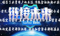   社交加密货币：改变数字