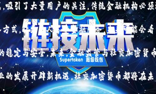   社交加密货币：改变数字互动与金融未来的趋势 / 

 guanjianci 加密货币, 社交网络, 区块链, 数字货币, P2P交易 /guanjianci 

社交加密货币是一种结合了社交网络与加密货币技术的新兴金融工具，近年来逐渐受到关注。它不仅能够社交媒体平台的用户体验，还在形式上为用户提供了一个全新的方式进行价值交换。本文将深入探讨社交加密货币的定义、工作原理、市场现状以及未来发展趋势，随后解答与之相关的五个关键问题。

社交加密货币的定义与背景
社交加密货币是指在社交网络中使用的加密货币。在这种模式下，用户可以通过社交平台进行交易、投资以及其他形式的经济活动。这类加密货币的设计旨在促进用户间的直接互动，使资金的流动更为便捷。

社交加密货币的出现得益于区块链技术的发展。区块链是一种去中心化的分布式账本技术，它为加密货币交易提供了安全性和可信性。社交平台能够利用这项技术记录交易、验证用户身份、确保交易的不可篡改性。

社交加密货币的工作原理
社交加密货币的工作原理主要依赖于区块链和智能合约。用户在社交平台上创建的内容或活动可与加密货币进行关联。例如，用户在平台上分享内容或进行互动，可以获得相应的加密货币奖励。

这些交易往往是通过智能合约自动执行的，这保障了交易的透明性和安全性。用户个人的信息和资金将通过去中心化的网络进行处理，降低了因为中心化平台所带来的安全隐患。

社交加密货币的市场现状
目前，社交加密货币已经在市场上展现出其独特的魅力。许多社交媒体平台，包括Facebook、Twitter等，都在探索如何将加密货币纳入其商业模式中。例如，Facebook发布了旗下的加密货币Libra（后改名为Diem），旨在通过这种方式促进全球范围内的金融包容性。

然而，社交加密货币的市场发展并非一帆风顺。它面临着如政策法规、用户隐私、安全性等多重挑战。各国政府对加密货币的监管政策各不相同，有些国家支持其发展，而另一些国家则持反对态度，这对社交加密货币的增长构成了一定的制约。

社交加密货币的未来发展趋势
社交加密货币未来的发展将与更多技术的进步相结合，例如人工智能和大数据。通过大数据分析，社交加密货币可以更精准地为用户提供个性化的服务。同时，人工智能的六大要素将帮助社交平台做出更智能的决策，平台的整体运营。

此外，随着越来越多的用户和商家接受加密货币，社交加密货币可能成为全球金融生态系统中的重要组成部分。未来，用户通过社交网络参与的每一次交易，都可能成为一种新的商业模式，打破传统金融的限制。

常见问题一：社交加密货币如何保障用户安全？
在数字货币交易中，用户的安全性是大家关注的重点。社交加密货币采用的区块链技术本身就具备了高度的安全性和透明性。所有交易都记录在公开的分布式账本上，可供任何人查看。这大大减少了欺诈行为的发生。

此外，社交平台还可以通过多重身份验证、生物识别等技术对用户进行身份验证，确保只有合法用户才能参与交易。同时，智能合约的自动执行为交易的透明性提供了保证，从而增加用户对平台的信任度。

然而，用户仍需保持谨慎，不要轻信陌生人或不明链接。平台也应该提供关于安全的教育资源，提高用户的安全意识。

常见问题二：社交加密货币能否促进小型企业的发展？
社交加密货币能够有效降低小型企业的交易成本，提升其经济活力。传统支付方式往往需要支付高额的手续费及复杂的结算过程，而使用加密货币进行交易能够大幅度降低这些成本。

与此同时，小型企业可以通过社交平台直接接受顾客的加密货币支付。这种方式不仅方便用户，同时也可以吸引一部分喜欢使用新技术的用户群体。此外，社交平台所提供的数据分析功能能帮助小型企业更好地了解客户需求，从而产品和服务。

然而，小型企业在采用社交加密货币时，也需要关注相关的法律法规。每个国家对于加密货币的监管政策不同，小型企业应当合规操作，避免不必要的法律风险。

常见问题三：社交加密货币的环境影响如何？
社交加密货币的环境影响常常被诟病，尤其是在处理加密货币挖矿时。比特币等加密货币的挖矿过程需要惊人的计算能力，由此产生了大量的能源消耗，对环境造成了压力。

然而，随着技术的发展，许多新型的加密货币开始采用更加环保的共识机制，例如权益证明（Proof of Stake）等。这些新机制相对传统的工作量证明（Proof of Work）在计算能力上更为高效，能显著降低对资源的消耗。

对于社交加密货币而言，许多项目开始关注其生态足迹，制定减少碳排放的方案。未来，社交加密货币的发展也许会与绿色技术相结合，为可持续发展做出贡献。

常见问题四：社交加密货币如何解决支付的即时性问题？
传统金融支付系统往往存在着资金到账延迟的问题，例如跨国转账可能需要数天的时间。但社交加密货币可以通过去中心化的网络技术，实现几乎即时的资金转移。

利用区块链技术，社交加密货币的交易在确认后会即时反映在用户的账户中。平台之间可以建立直接的连接，无需中介机构，从而实现更快的交易过程。这对于用户来说无疑带来了巨大的便利，尤其是在紧急情况下。

但是，社交加密货币的即时性也需要建立在网络的稳定性和安全性上。平台应不断技术，以确保在高并发的情况下也能保持交易的顺畅。此外，用户在使用社交加密货币时，也应注意选择信誉良好的平台进行交易。

常见问题五：社交加密货币未来会如何影响传统金融体系？
社交加密货币的崛起对传统金融体系带来了不少冲击。首先，是市场竞争的加剧。社交加密货币给用户提供了新的支付和投资方式，吸引了大量用户的关注，传统金融机构必须适应这种变化，不断创新以保持竞争力。

其次，社交加密货币可以促进金融包容性。全球许多地区的居民难以接触到传统银行服务，而社交加密货币能够通过低门槛的接入方式，让更多人享受金融服务。未来可能会看到更多的传统金融机构与社交加密货币相结合，为用户提供更加多样化的服务。

然而，传统金融体系也面临着来自政策法规的挑战。在社交加密货币的影响下，金融监管也需要进行相应的调整，以确保金融市场的稳定与安全。未来，金融监管与社交加密货币之间的关系将更加复杂化。

总结：社交加密货币作为一种创新的金融方式，正在逐渐改变我们与数字世界的互动方式。不论是为个人提供便利，还是为小型企业的发展开辟新机遇，社交加密货币都将在未来的金融生态中扮演重要角色。而以上探讨的问题和解答，为更好理解社交加密货币及其影响提供了深刻的见解。