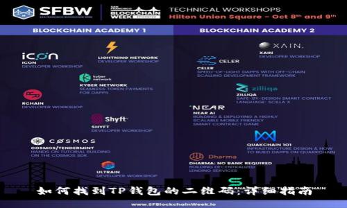 如何找到TP钱包的二维码：详细指南