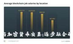 券商与加密货币交易：逐