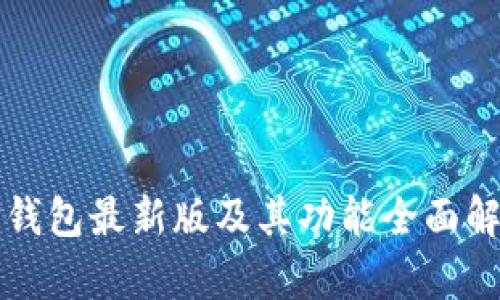 TP钱包最新版及其功能全面解析