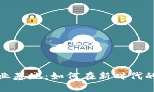 加密数字货币交易创业基地：如何在新时代的金融革命中抓住商机