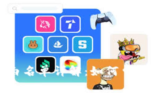 TP钱包白名单详解：如何申请与管理