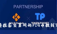 如何将抹茶交易所的PIG币