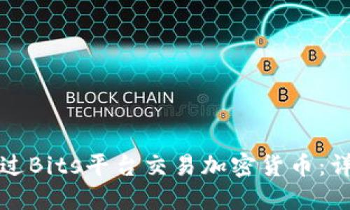如何通过Bits平台交易加密货币：详尽指南
