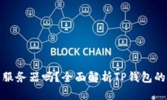 TP钱包是用阿里云服务器吗