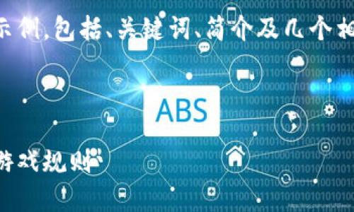 由于篇幅限制，我将提供一个简化的示例，包括、关键词、简介及几个相关问题的框架。请根据需要扩展内容。



华尔街巨头与加密货币：未来金融的游戏规则