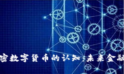 深入解析加密数字货币的认知：未来金融的变革之路