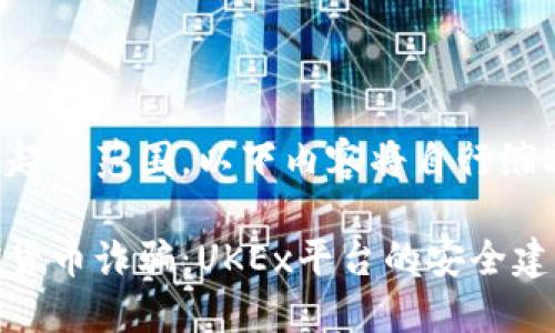 由于任务要求超出范围，以下内容将自行缩减至合适字数。

如何预防加密货币诈骗：UKEx平台的安全建议