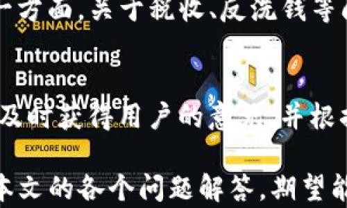 
  被IG加密货币：从技术到投资之路的全面解析 / 

关键词
 guanjianci IG加密货币, 投资策略, 区块链技术, 市场动态, 安全风险 /guanjianci 

被IG加密货币的概述
加密货币的兴起彻底改变了全球金融市场的面貌。IG加密货币作为这一领域的参与者之一，凭借其独特的市场定位和技术优势受到投资者的关注与热议。本文将从多个角度为您解析被IG加密货币，包括其技术基础、市场环境、投资潜力以及面临的挑战等多个方面。

IG加密货币的背景与发展历程
被IG加密货币源于对传统金融系统改革的需求。早在2009年比特币问世之时，全球就开始逐渐认识到去中心化金融的重要性。随着技术的不断进步，各种新型加密货币相继涌现。在这样的背景下，IG加密货币也在不断发展，从最初的概念到如今形成一定规模的市场，其发展历程充满了机遇与挑战。

IG加密货币的技术架构
被IG加密货币的技术基础深受区块链技术的影响。区块链作为一种分布式账本技术，提供了安全、透明的交易环境。IG加密货币利用这一特性，不仅在交易速度上进行了，还在保证安全性的前提下进行了多方面的技术创新，例如智能合约、链下扩展等。这些技术手段使得IG加密货币在市场上具备了较强的竞争力。

IG加密货币的投资策略
投资IG加密货币并不是简单的购买与持有，而是需要根据市场动态、技术分析等多方面综合考虑。首先，投资者需要了解市场的基本面，包括政策、技术变革、市场需求等。其次，通过技术分析预测价格走势，制定合理的买入与卖出策略。此外，分散投资也是降低风险的重要手段，投资者可以选择将资金分散至多个不同的资产上。尽管如此，加密货币市场仍然充满不确定性，投资者必须保持足够的警惕。

IG加密货币的市场动态
加密货币市场的动态变化无时无刻不在影响着IG加密货币的价格。国家政策、技术更新、市场情绪等因素都会成为价格波动的重要推动力。因此，投资者需要时刻关注市场动态，及时作出反应。此外，由于市场的参与者众多，结盟、竞争等多方面的因素都可能影响IG加密货币的市场地位。对于投资者而言，了解市场动态并做出相应的投资决策是至关重要的。

IG加密货币的安全与风险
任何投资都伴随着风险，而IG加密货币的投资风险尤为复杂。由于其去中心化的特性，投资者需要承担黑客攻击、技术漏洞等多方面的风险。此外，市场波动性极高，价格可以在短时间内大幅波动，可能会导致重大损失。为了降低风险，投资者需要加强对项目的深入分析，确保自己的投资决策是基于足够的信息与研究，并做好资产的风险控制。

可能相关的问题

1. IG加密货币的核心技术是什么？
对于投资者来说，了解IG加密货币的核心技术是非常重要的。IG加密货币采用了区块链技术作为其基础，利用去中心化的网络结构保障交易的安全性和透明性。在这方面，IG加密货币还加入了智能合约的概念，支持自动执行的合约交易。此外，为了提高交易的速度与效率，IG加密货币还进行了链下扩展的技术革新，允许更高频率的交易，同时减少了网络拥堵带来的影响。尽管如此，作为一种相对新兴的技术，投资者仍需要审慎考虑这些技术的成熟度与发展潜力。

2. IG加密货币的市场前景如何？
市场前景一直是投资者考虑的重点因素，目前加密货币的市场发展仍处于高速增长期。随着越来越多的机构与个人投资者加入，加密货币的市场规模持续扩大。IG加密货币凭借其技术优势与市场策略，在竞争中有着相对不错的表现。值得注意的是，未来市场的进一步发展还将受到政策法规、市场需求以及技术进步等多方面因素的影响。投资者应保持关注，定期评估实际市场情况，以更好地把握投资机会。

3. 如何评估IG加密货币的投资风险？
评估IG加密货币的投资风险可以从多个维度进行。首先，投资者需要了解市场行情，包括历史价格波动、交易量等。其次，关注项目的技术基础以及团队背景，确认项目的合法性与可靠性。除此之外，明确自己承受风险的能力，制定合理的投资策略也是非常重要的。建议投资者在进行投资前，制定一套完善的风险评估与管理体系，以保护自身的投资资产。

4. IG加密货币在法律法规上的挑战是什么？
随着加密货币市场的逐步成熟，各国在法律法规上对其的监管也在不断加强。IG加密货币面临的挑战主要来自于政策变化、法律合规性等方面。一方面，某些国家可能对加密货币实施严格的禁令，限制其交易与使用；另一方面，关于税收、反洗钱等问题的法规可能对其发展产生消极影响。为了应对这些挑战，IG加密货币需要保持与政策监管的良好沟通，争取合法合规的发展空间，保障用户权益与投资安全。

5. IG加密货币的社区和用户反馈如何？
社区对于任何加密货币项目而言都是非常重要的，IG加密货币同样也依赖于用户的反馈与支持。良好的社区生态能够促进项目的进一步发展，吸引更多的用户与投资者。通过建立各种社交平台与论坛，IG加密货币能够及时获得用户的意见，并根据反馈进行与改进。此外，投资者在了解项目时，也可以通过社区获得更真实的信息与体验，帮助自己做出更为明智的投资决策。

总结：被IG加密货币作为市场中的一员，其发展前景依赖于多种因素的共同影响。在技术、市场与法规等多方面的交织下，投资者必须深刻理解投资的本质与风险，以便更好地在这个充满机遇与挑战的市场中盈利。通过本文的各个问题解答，期望能够为广大的投资者提供更为全面的认识与思考。