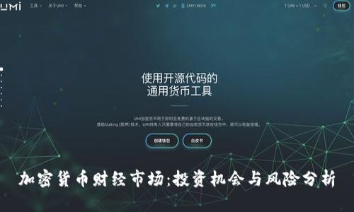 加密货币财经市场：投资机会与风险分析