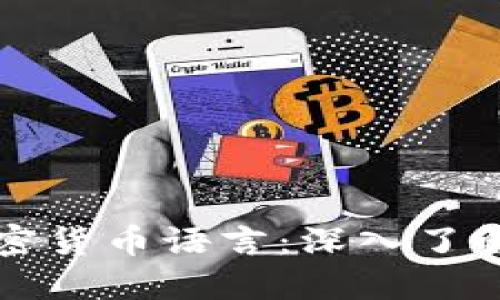 如何编写加密货币语言：深入了解区块链开发