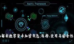 全面解析数字货币加密钱
