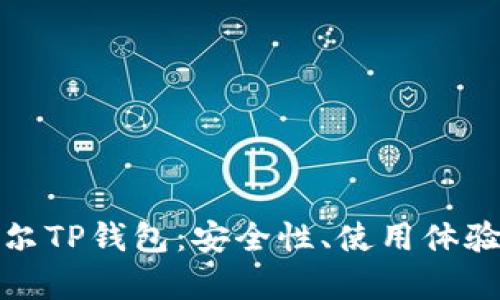 全面解析希尔TP钱包：安全性、使用体验与发展前景