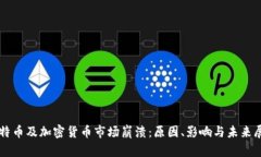 比特币及加密货币市场崩