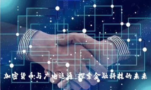 加密货币与广电运通：探索金融科技的未来