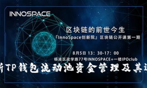 深入解析TP钱包流动池资金管理及其运作机制