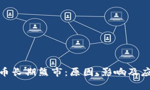 加密货币长期熊市：原因、影响及应对策略