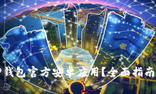 如何安全下载TP钱包官方安卓应用？全面指南与常见问题解答