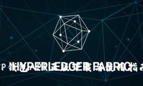 TP钱包APP正版下载与使用指南