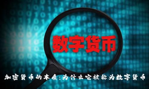 加密货币的本质：为什么它被称为数字货币