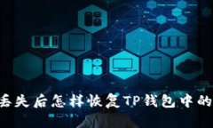 手机丢失后怎样恢复TP钱包
