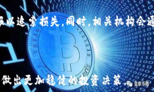   
  揭秘加密货币空头骗局：如何识别与防范/  

关键词：  
 guanjianci 加密货币, 空头骗局, 防范, 识别, 投资风险/ guanjianci 

---

## 1. 加密货币空头骗局概述

近几年来，加密货币市场由于其高回报潜力而吸引了大量投资者的关注。然而，在这个新兴的市场中，伴随着机遇而来的还有风险，特别是各种骗局的频繁出现，其中空头骗局尤为突出。

空头骗局通常是指那些试图通过虚假的市场行为或投资建议来操纵价格，从而使得某些投资者（往往是普通小投资者）遭受损失的行为。相关者可能会故意传播有关某种加密货币的负面消息，导致价格暴跌，从中获利。

在这个过程中，一些投资者因为缺乏市场知识和识别骗局的能力，而陷入了这些空头骗局的陷阱。研究和了解这些骗局的运作机制，不仅可以保护您的资产，还可以帮助您更好地做出投资决策。

## 2. 加密货币空头骗局的常见表现

空头骗局的表现形式多种多样，以下是一些常见的特征：

2.1 虚假的社交媒体信息
许多空头骗局通过社交媒体广泛传播虚假的信息。这些信息可能包括有关某种加密货币的“不真实”的市场分析、夸大的风险警告，或者声称某个特定项目即将崩溃的消息。这些帖子通常会引起恐慌，从而促使投资者迅速卖出，导致价格暴跌。

2.2 不明来源的资讯
许多投资者在没有任何确认来源的情况下，轻信网上流传的信息。空头骗局的实施者通常会利用这种现象，制造出一种“权威”的虚假信息。例如，他们可能会伪造图片、截图来证明自己的观点，从而让普通投资者信以为真。

2.3 西南信贷方式
一些骗局会利用西南信贷（Short Selling）方式，故意发布不利信息来迫使投资者抛售资产。此后，骗局实施者再以低价回购这些被抛售的资产，从而以此获利。

## 3. 如何识别加密货币空头骗局

### 3.1 调查信息来源

在面对任何有关加密货币的信息时，最重要的第一步是核实信息来源。查看发布该消息的人是否为该领域的专家、受认可的分析师，或者是知名的媒体平台。

### 3.2 关注市场动向

分析市场趋势，以及相关货币的价格变化。如果某种加密货币的价格受到情绪驱动而剧烈波动，很可能与该骗局相关，同时，市场的任何动向都应当通过权威渠道进行确认。

### 3.3 了解社区反应

加密货币社区在遇到这些空头消息时，通常会有快速反应。参加贴吧、论坛等社区，可以很快了解到其他投资者的看法和判断，有助于减少个人的判断失误。

### 3.4 学习基本的技术分析

掌握一些基本的技术分析知识，能够更好地判断市场的真正走向。空头骗局的相关消息往往会导致短期价格波动，但长远来看，真实的市场价格走势总会由基本面决定。

## 4. 防范加密货币空头骗局的策略

### 4.1 设定清晰的投资目标

在进入加密货币市场之前，明确自己的投资目标是防止受骗的第一步。设定合理的盈亏比例、投资期限以及风险承受能力，可以有效降低因情绪波动而做出的错误决定。

### 4.2 分散投资

在投资组合中引入不同的资产，不仅能增加收益的可能性，还可以降低投资风险。这使得即使个别资产因骗局受到损失，整体资产仍能保持相对稳定。

### 4.3 勤于学习

加密货币市场变化迅速，只有保持学习和跟踪新信息，才能及时调整策略，避开骗局。网上有很多免费的学习资源，利用这些资源可以增加自己的知识和判断力。

### 4.4 寻求专业建议

有时寻求专业投资顾问的帮助也是明智的选择。他们可以提供更全面的市场信息和分析，为投资者的决策提供更为扎实的支持。

## 5. 常见问题解答

### 问题一：如何判断某个消息是否真实？

首先，了解消息的来源是非常重要的。查看信息发布者的背景，可以确认其是否具备真实性和专业性。此外，交叉验证不同来源的信息也是识别真伪的有效方式。可以尝试在多个社交媒体平台上查找同样的信息，看是否存在相同的报道，同时也可以参考一些权威的新闻媒体和分析师的评论。

其次，关注专业的加密货币新闻网站，这些网站通常会提供经过验证的信息。如果某个消息在这些论坛上没有被提及，或者相关细节存在明显的错误，则该消息很可能是虚假的。

### 问题二：空头骗局对市场的影响是什么？

空头骗局不仅对受害者产生直接的经济损失，还可能对整个市场造成负面影响。首先，受害者的损失往往导致对该货币的信任度降低，从而使得更多投资者选择退出。其次，空头消息常常会引发恐慌性抛售，造成价格暴跌，进而影响整个市场的稳定性。

这种局面可能会导致负向循环，部分投资者会因为恐惧而选择快速抛售，而新投资者则会因为市场低迷而望而却步，进一步加剧了市场的不稳定性。同时，这也会给合规的投资者带来不必要的心理压力，影响他们的投资决策。

### 问题三：如果我已经遭遇了空头骗局，该怎么办？

首先，如果你认为自己已经成为空头骗局的受害者，第一步是记录所有相关信息，包括交易记录、通信记录等。紧接着，立即停止进一步的投资，评估所遭受损失的程度。

其次，可以尝试联系交易平台或项目方，说明情况。有些平台在一定条件下会进行资产保护，或者能提供帮助。协议书和法律文书也可能起到保护自己权益的作用。

最后，考虑报警或者向相关监管机构举报。在许多国家和地区，涉及金融诈骗的行为是违法的，相关部门可能会对此展开调查，同时积极曝露骗局行为，有助于防止其他人上当受骗。

### 问题四：有哪些工具可以帮助我识别空头骗局？

如今市场上有许多工具与应用能帮助投资者进行技术分析、价格趋势预测等。这些工具可以有效地提高投资者对市场的判断和理解能力。例如，TradingView 是一个非常流行的图表工具，支持多种分析指标，通过其直观的图表能够帮助用户实时掌握加密货币市场的动态。相似的，有些交易所本身也提供附加的市场分析功能，可以帮助投资者获得实时的市场数据。

此外，各种社区平台如 Reddit、Telegram 等，也提供了投资者交流的平台。常常有人会在这些平台上分享相关信息，用户可以互相交流，增加对市场的了解。

### 问题五：空头骗局的法律后果是什么？

空头骗局不仅给投资者带来了经济损失，而且在很多情况下，该行为违反了相关金融法律。在某些国家或地区，空头行为在未告知投资者的前提下被视为违反诚信原则，因此可能导致法律责任的追究。

实施空头骗局的人往往会面临罚款及刑事责任，包括严重的经济赔偿和监禁。此外，受影响的投资者还可以通过法律途径来寻求股权保护和损害赔偿，向有关部门举报以追索损失。同时，相关机构会通过数据监控，查处违法行为，从而维护市场的公平性和公正性。

---

通过深度分析加密货币空头骗局的识别与防范，相信您可以在复杂的加密货币市场中更有效地保护自己的投资资产。只有了解骗局的机制，才能在瞬息万变的市场中做出更加稳健的投资决策。